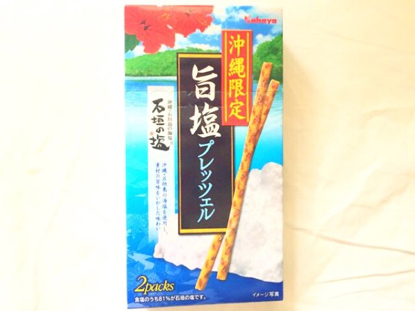 画像1: 沖縄限定旨塩プレッツェル (1)